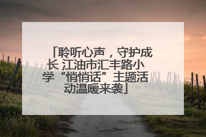 聆听心声，守护成长 江油市汇丰路小学“悄悄话”主题活动温暖来袭
