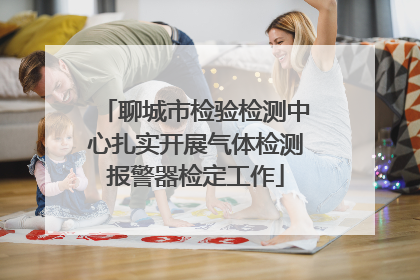 聊城市检验检测中心扎实开展气体检测报警器检定工作