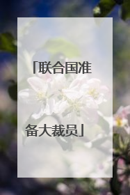 联合国准备大裁员