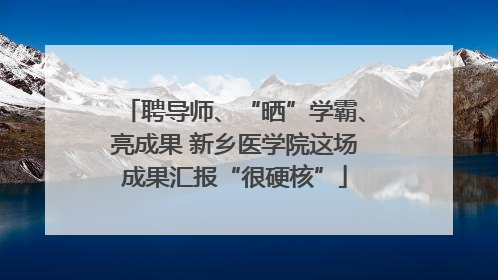 聘导师、“晒”学霸、亮成果 新乡医学院这场成果汇报“很硬核”