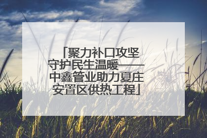 聚力补口攻坚 守护民生温暖——中鑫管业助力夏庄安置区供热工程
