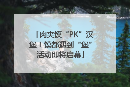 肉夹馍“PK”汉堡！馍都遇到“堡”活动即将启幕