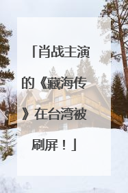 肖战主演的《藏海传》在台湾被刷屏！