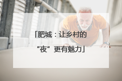 肥城：让乡村的“夜”更有魅力