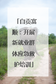 自贡富顺：开展新就业群体应急救护培训