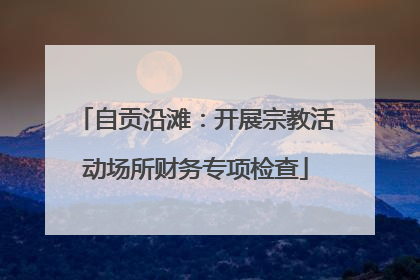 自贡沿滩：开展宗教活动场所财务专项检查