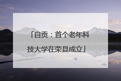 自贡：首个老年科技大学在荣县成立