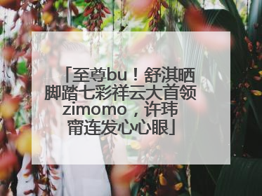 至尊bu！舒淇晒脚踏七彩祥云大首领zimomo，许玮甯连发心心眼