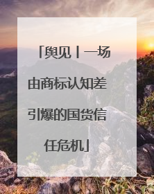 舆见丨一场由商标认知差引爆的国货信任危机