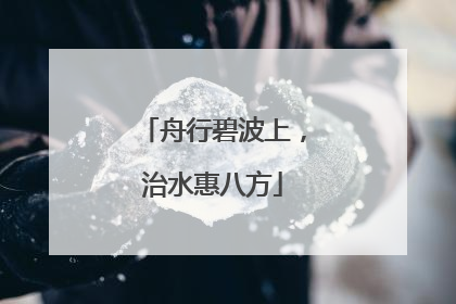 舟行碧波上，治水惠八方
