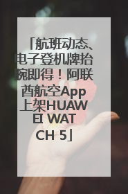 航班动态、电子登机牌抬腕即得！阿联酋航空App上架HUAWEI WATCH 5