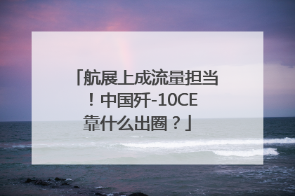 航展上成流量担当！中国歼-10CE靠什么出圈？