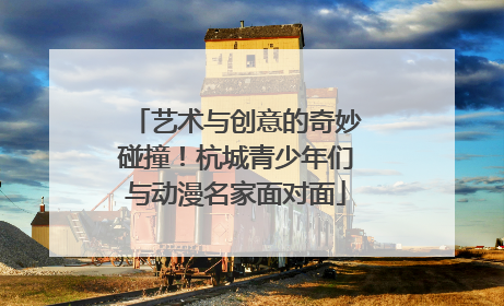 艺术与创意的奇妙碰撞！杭城青少年们与动漫名家面对面