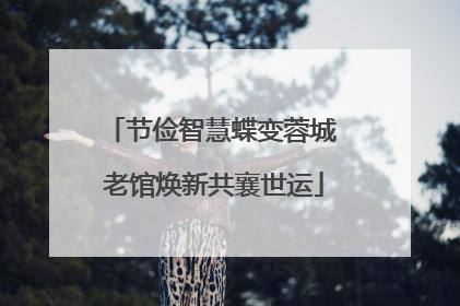节俭智慧蝶变蓉城 老馆焕新共襄世运