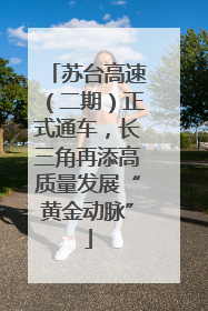 苏台高速（二期）正式通车，长三角再添高质量发展“黄金动脉”