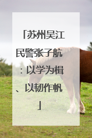 苏州吴江民警张子航：以学为楫、以韧作帆