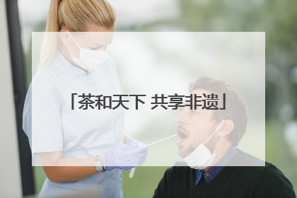 茶和天下 共享非遗