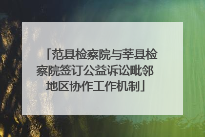范县检察院与莘县检察院签订公益诉讼毗邻地区协作工作机制