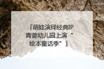 萌娃演绎经典IP 青菱幼儿园上演“绘本童话季”