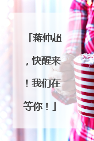蒋仲超，快醒来！我们在等你！