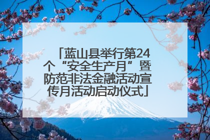蓝山县举行第24个“安全生产月”暨防范非法金融活动宣传月活动启动仪式