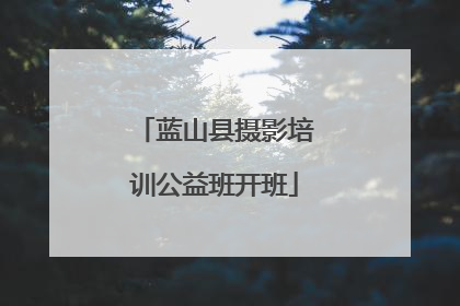 蓝山县摄影培训公益班开班