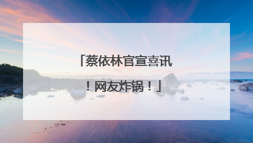 蔡依林官宣喜讯！网友炸锅！