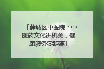 薛城区中医院：中医药文化进机关，健康服务零距离