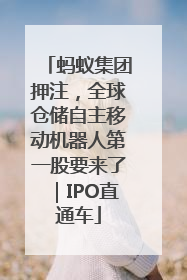 蚂蚁集团押注，全球仓储自主移动机器人第一股要来了｜IPO直通车