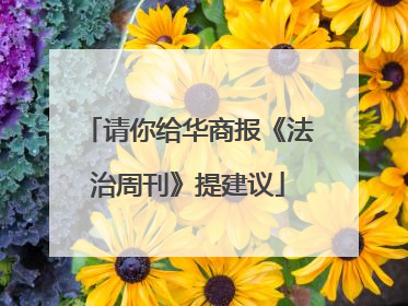 请你给华商报《法治周刊》提建议