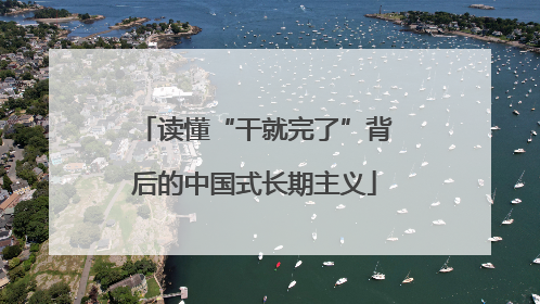 读懂“干就完了”背后的中国式长期主义