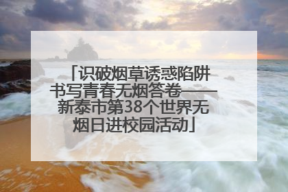 识破烟草诱惑陷阱 书写青春无烟答卷——新泰市第38个世界无烟日进校园活动