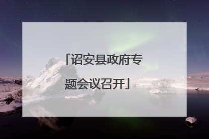 诏安县政府专题会议召开