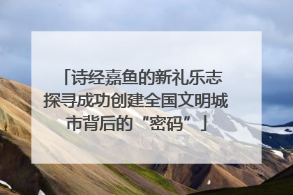 诗经嘉鱼的新礼乐志 探寻成功创建全国文明城市背后的“密码”