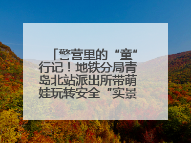警营里的“童”行记！地铁分局青岛北站派出所带萌娃玩转安全“实景课堂”