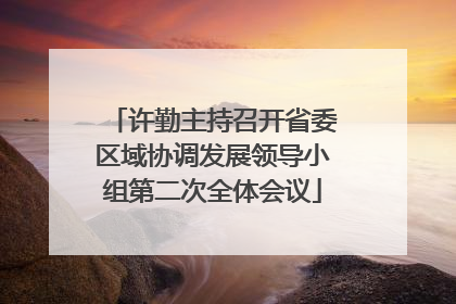 许勤主持召开省委区域协调发展领导小组第二次全体会议