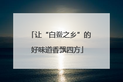 让“白鲞之乡”的好味道香飘四方