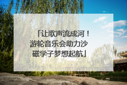 让歌声流成河！游轮音乐会助力沙磁学子梦想起航