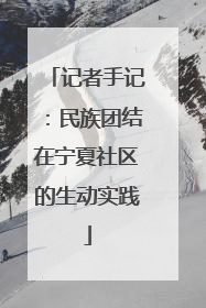 记者手记：民族团结在宁夏社区的生动实践
