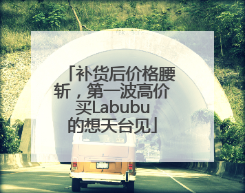 补货后价格腰斩，第一波高价买Labubu的想天台见