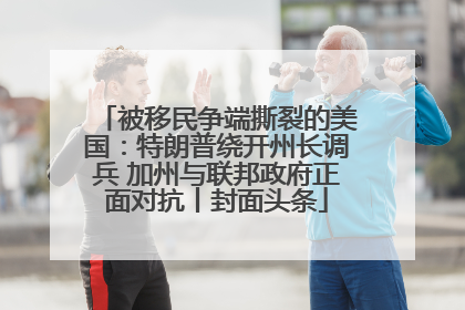 被移民争端撕裂的美国：特朗普绕开州长调兵 加州与联邦政府正面对抗丨封面头条