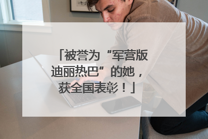 被誉为“军营版迪丽热巴”的她，获全国表彰！