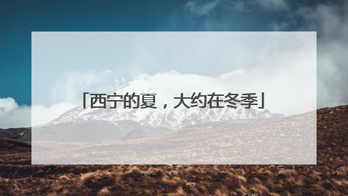 西宁的夏，大约在冬季