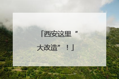 西安这里“大改造”！