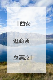 西安：逛商场 享清凉
