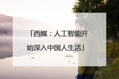 西媒：人工智能开始深入中国人生活