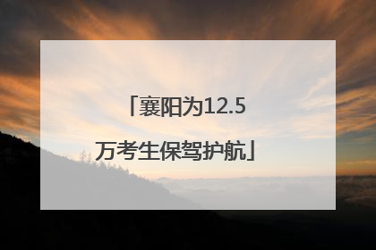 襄阳为12.5万考生保驾护航