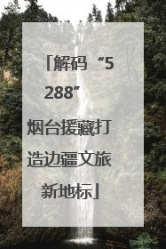 解码“5288” 烟台援藏打造边疆文旅新地标
