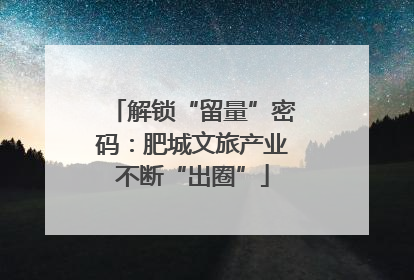解锁“留量”密码：肥城文旅产业不断“出圈”