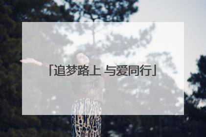 追梦路上 与爱同行